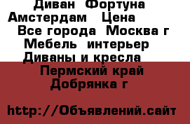 Диван «Фортуна» Амстердам › Цена ­ 5 499 - Все города, Москва г. Мебель, интерьер » Диваны и кресла   . Пермский край,Добрянка г.